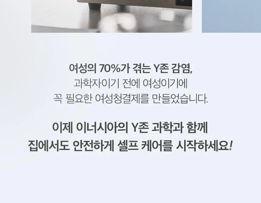 [카이스트 박사 PICK] 이너시아 더퓨어 3X 마이크로바이옴 케어 여성청결제 150ml 상세페이지 11